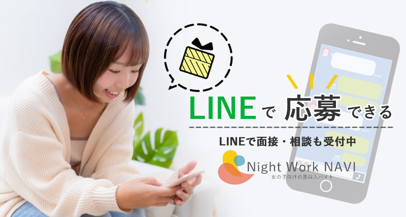 LINEで応募